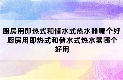 厨房用即热式和储水式热水器哪个好 厨房用即热式和储水式热水器哪个好用